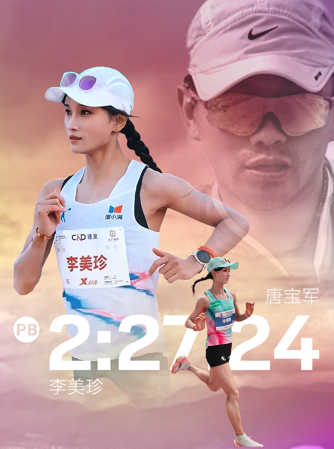 鲸鱼体育平台-李美珍PB的幕后推手：唐魔唐宝军谈李美珍PB的秘密以及对大众女跑者的建议